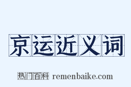京运近义词是什么意思的图片